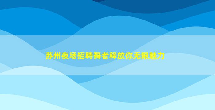 河源夜总会招聘